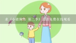 求《小猪佩奇 第二季》高清免费在线观看