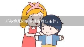 开办幼儿园需要具备哪些条件?