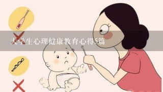 大学生心理健康教育心得5篇