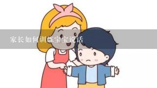 家长如何训练宝宝说话