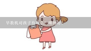 早教机对孩子有用么？哪种好？