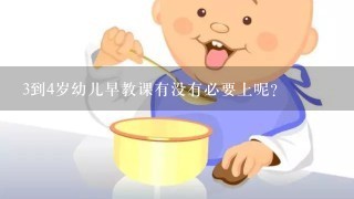 3到4岁幼儿早教课有没有必要上呢？