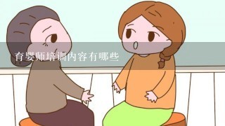 育婴师培训内容有哪些