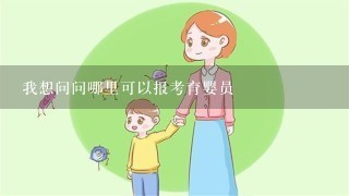 我想问问哪里可以报考育婴员