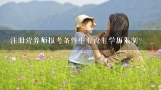 注册营养师报考条件中有没有学历限制？