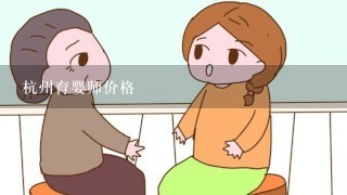 杭州育婴师价格