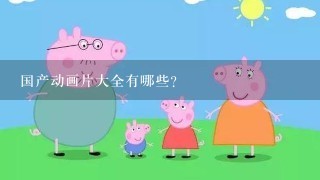 国产动画片大全有哪些？