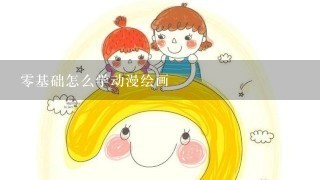 零基础怎么学动漫绘画