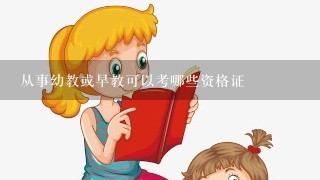 从事幼教或早教可以考哪些资格证