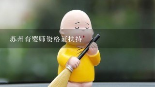 苏州育婴师资格证扶持