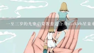 一至三岁的儿童启蒙教育适合用starkids星童来学习吗？