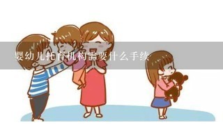 婴幼儿托育机构需要什么手续