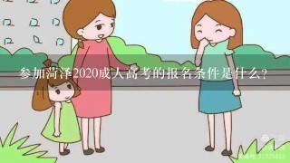 参加菏泽2020成人高考的报名条件是什么？