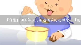 【合集】2009年少儿频道播放的动画片，【免费高清】