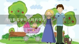 当幼教需要什么样的学历