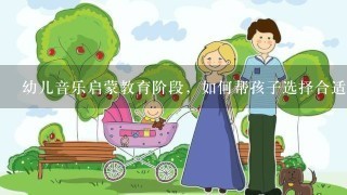 幼儿音乐启蒙教育阶段，如何帮孩子选择合适的乐器？