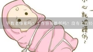 早教老师累吗？工作容易胜任吗？没有工作经验 好找