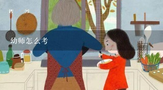 幼师怎么考