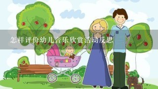 怎样评价幼儿音乐欣赏活动反思