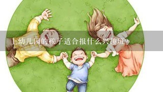 上幼儿园的孩子适合报什么兴趣班？