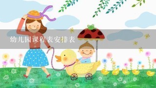 幼儿园课程表安排表