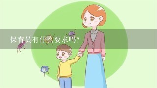 保育员有什么要求吗？