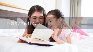 早教能学到什么