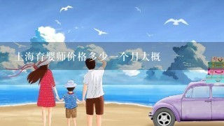 上海育婴师价格多少一个月大概