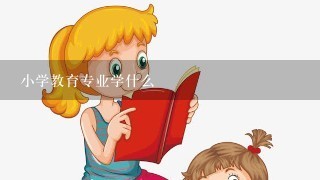 小学教育专业学什么