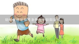 幼师资格证报考条件有年龄限制吗