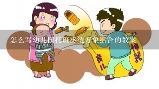 怎么写幼儿园托班感统万象组合的教案