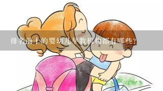 排名前十的婴幼儿早教机构都有哪些？