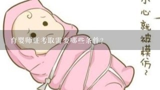 育婴师证考取需要哪些条件？