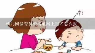 幼儿园保育员资格证网上报名怎么报