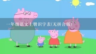 一年级语文上册识字表(无拼音版)