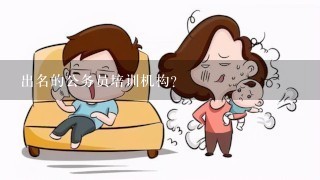 出名的公务员培训机构？