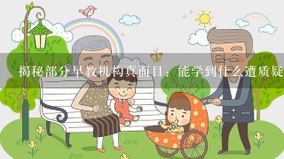 揭秘部分早教机构真面目：能学到什么遭质疑