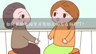 如何在幼儿园里开发幼儿的左右脑PPT？