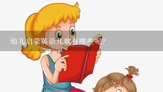 幼儿启蒙英语儿歌有哪些呢？