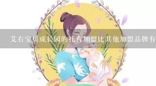 艾右宝贝成长园的托育加盟比其他加盟品牌有什么不同？