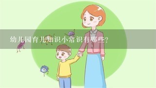 幼儿园育儿知识小常识有哪些？