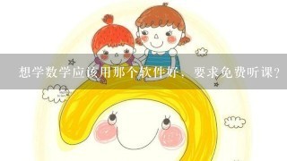 想学数学应该用那个软件好，要求免费听课？