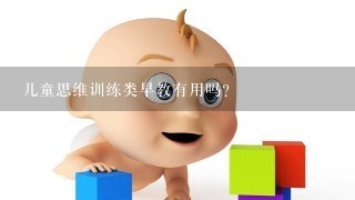 儿童思维训练类早教有用吗？