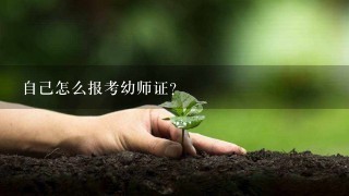 自己怎么报考幼师证？