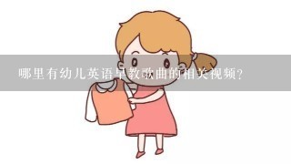 哪里有幼儿英语早教歌曲的相关视频？