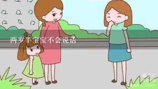 两岁半宝宝不会说话