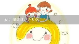 幼儿园必背古诗大全