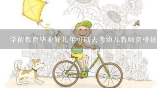 学前教育毕业好几年可以去考幼儿教师资格证