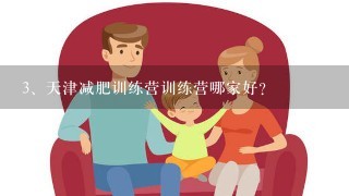 天津减肥训练营训练营哪家好？