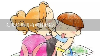 幼儿培训机构项目概述？